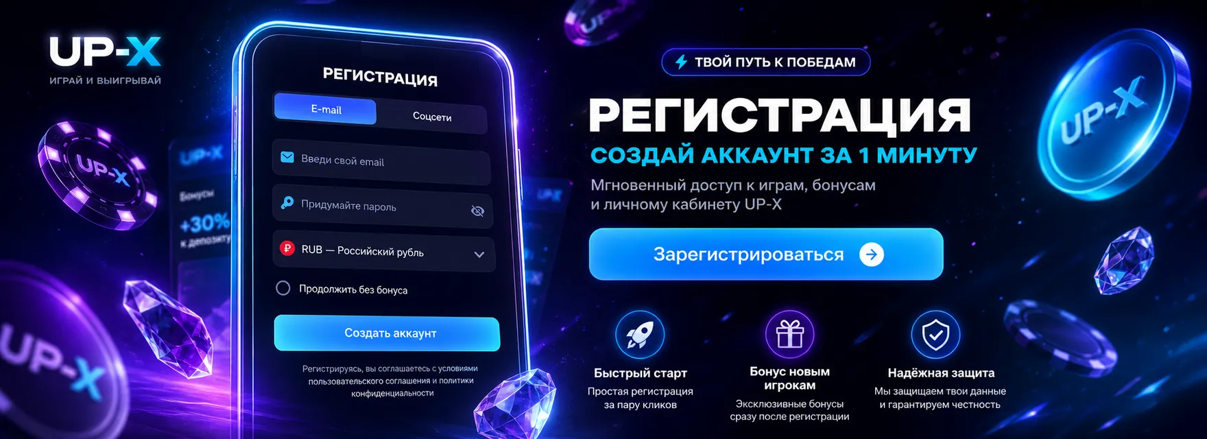 Бонусы UP-X для новых игроков